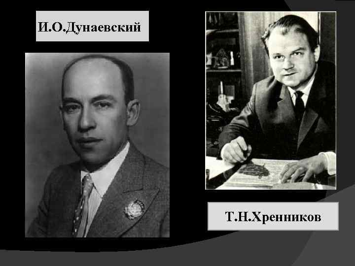 И. О. Дунаевский Т. Н. Хренников 