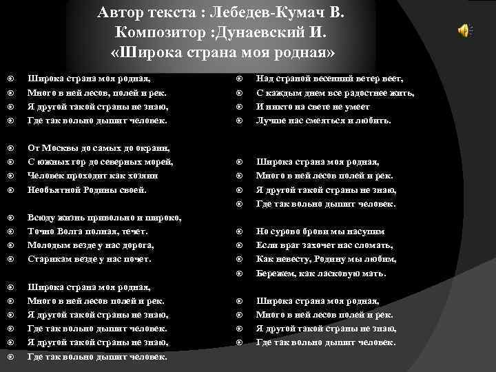 Автор текста : Лебедев-Кумач В. Композитор : Дунаевский И. «Широка страна моя родная» Шиpока