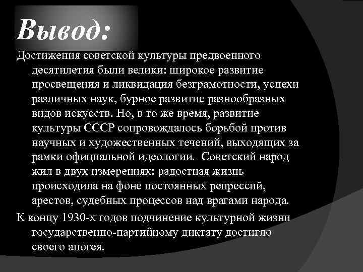 Вывод: Достижения советской культуры предвоенного десятилетия были велики: широкое развитие просвещения и ликвидация безграмотности,