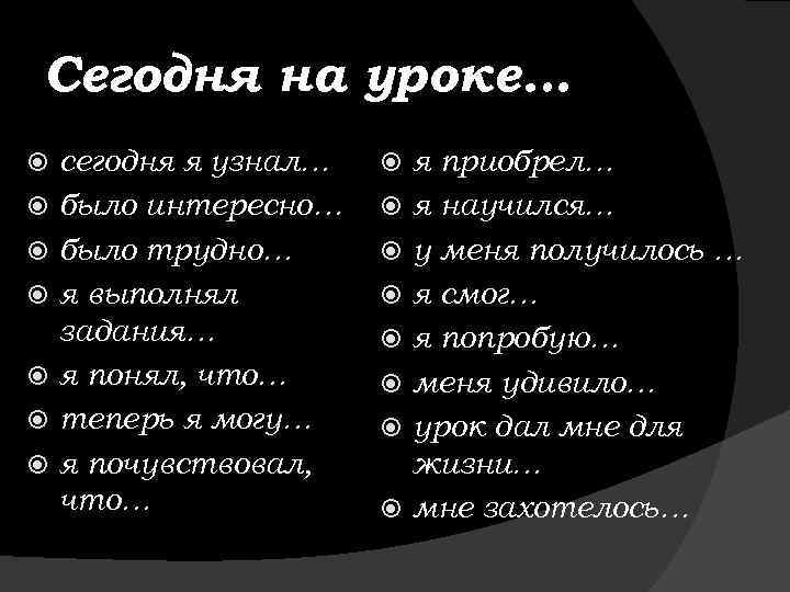 Сегодня на уроке… сегодня я узнал… было интересно… было трудно… я выполнял задания… я