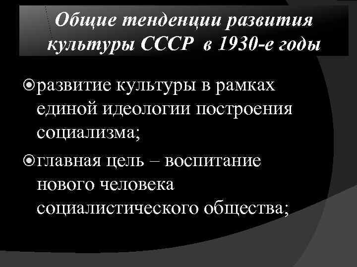 Общие тенденции развития культуры СССР в 1930 -е годы развитие культуры в рамках единой
