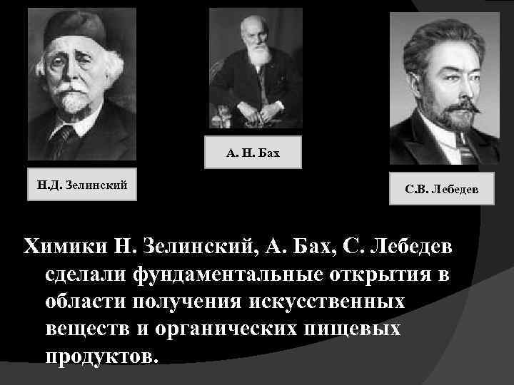 А. Н. Бах Н. Д. Зелинский С. В. Лебедев Химики Н. Зелинский, А. Бах,