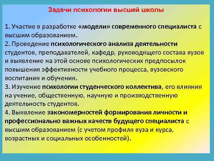 Нужно ли психологу высшее образование. Задачи психологии высшей школы. Проблемы преподавания психологии в высшей школе. Современные проблемы психологии образования. Задачи преподавания психологии в школе.