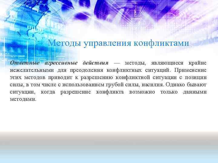 Методы управления конфликтами Ответные агрессивные действия — методы, являющиеся крайне нежелательными для преодоления конфликтных