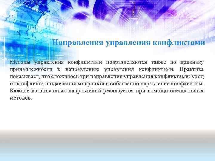 Управляющий направления. Направления конфликтологии. Ответные агрессивные действия. Направления управления. Ответные агрессивные действия управления конфликтами.