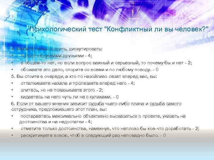 Психологический тест "Конфликтный ли вы человек? ". 4. Любите ли вы спорить, дискутировать: •