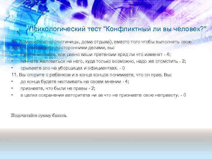 Психологический тест "Конфликтный ли вы человек? ". 10. Администратор (гостиницы, дома отдыха), вместо того