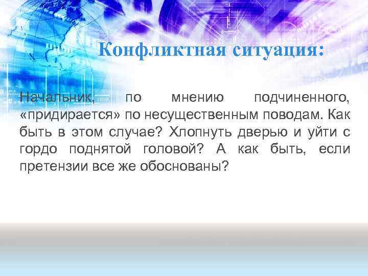 Конфликтная ситуация: Начальник, по мнению подчиненного, «придирается» по несущественным поводам. Как быть в этом