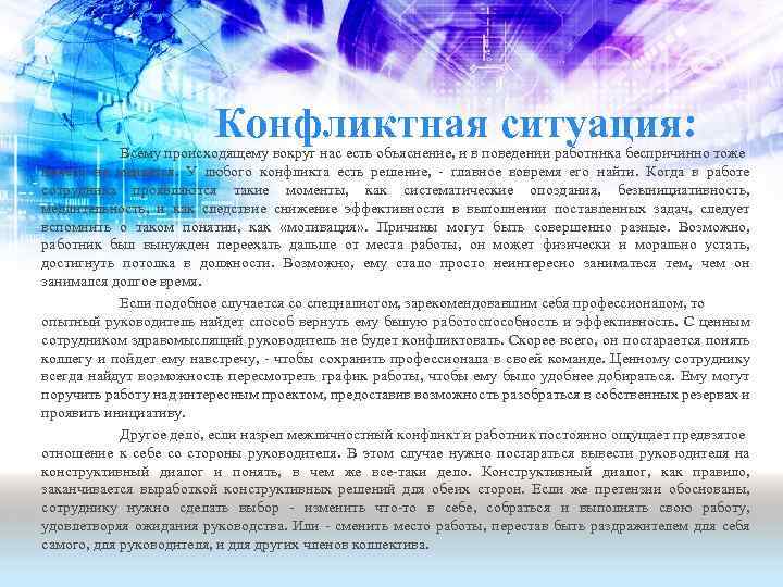 Конфликтная ситуация: Всему происходящему вокруг нас есть объяснение, и в поведении работника беспричинно тоже