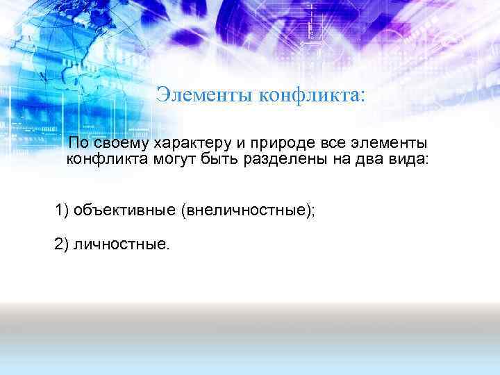 Элементы конфликта: По своему характеру и природе все элементы конфликта могут быть разделены на