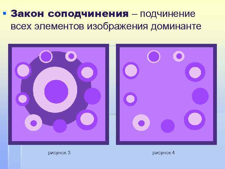 § Закон соподчинения – подчинение всех элементов изображения доминанте рисунок 3 рисунок 4 