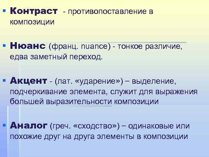 § Контраст - противопоставление в композиции § Нюанс (франц. nuance) - тонкое различие, едва