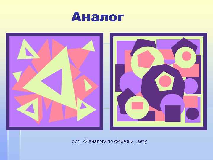 Аналог рис. 22 аналоги по форме и цвету 