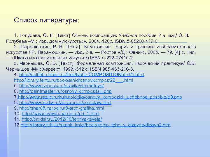 Список литературы: 1. Голубева, О. Л. [Текст] Основы композиции: Учебное пособие-2 -е изд/ О.