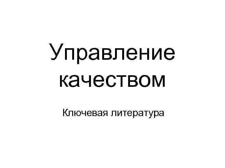 Управление качеством Ключевая литература 