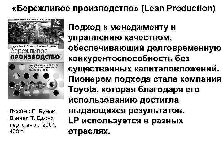  «Бережливое производство» (Lean Production) Джеймс П. Вумек, Дэниел Т. Джонс, пер. с англ.