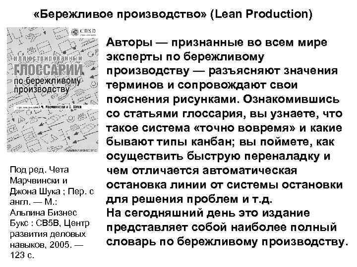 «Бережливое производство» (Lean Production) Под ред. Чета Марчвински и Джона Шука ; Пер.