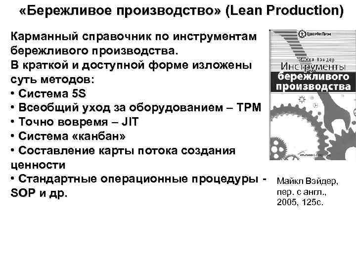  «Бережливое производство» (Lean Production) Карманный справочник по инструментам бережливого производства. В краткой и