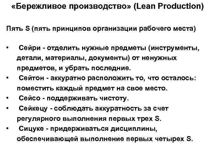  «Бережливое производство» (Lean Production) Пять S (пять принципов организации рабочего места) • •