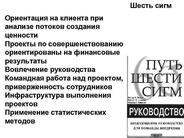 Шесть сигм Ориентация на клиента при анализе потоков создания ценности Проекты по совершенствованию ориентированы