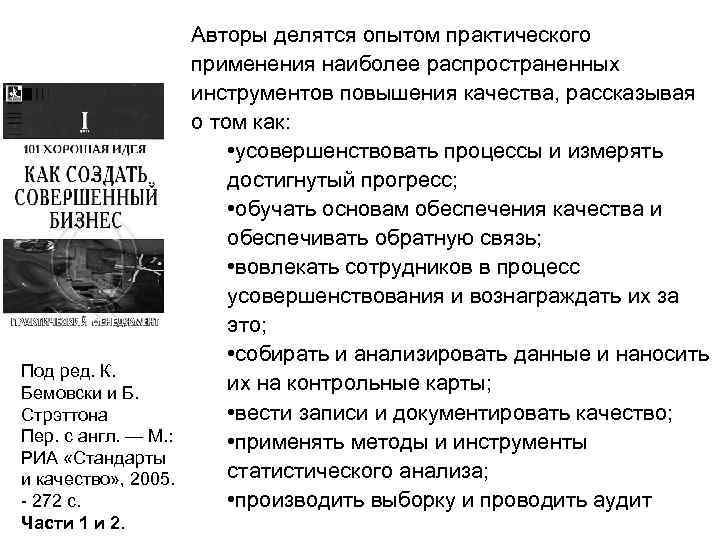 Авторы делятся опытом практического применения наиболее распространенных инструментов повышения качества, рассказывая о том как: