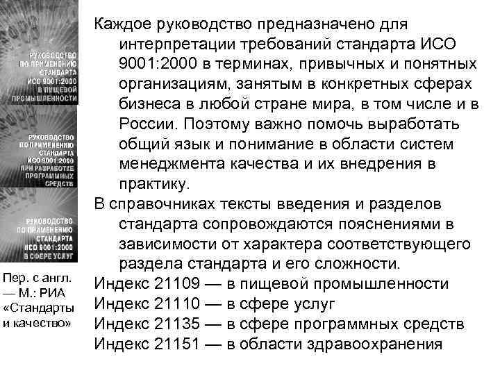 Пер. с англ. — М. : РИА «Стандарты и качество» Каждое руководство предназначено для