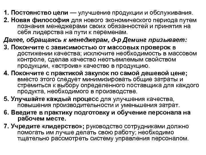 1. Постоянство цели — улучшение продукции и обслуживания. 2. Новая философия для нового экономического