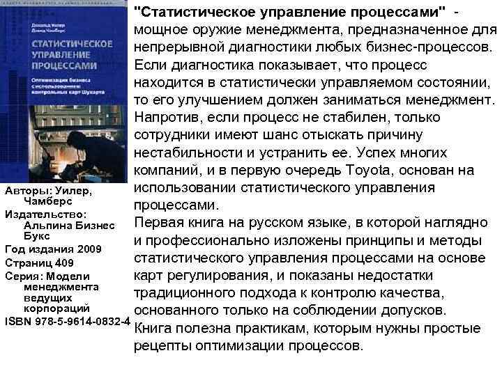 "Статистическое управление процессами" мощное оружие менеджмента, предназначенное для непрерывной диагностики любых бизнес процессов. Если