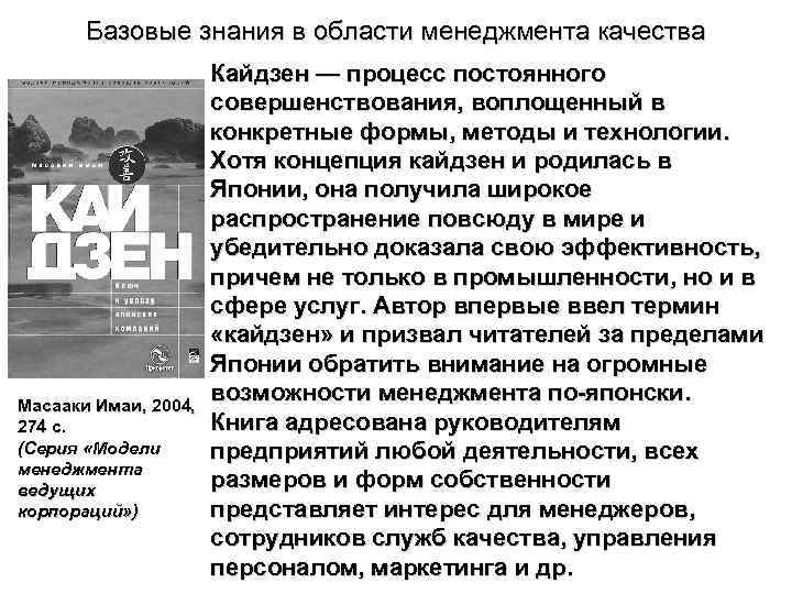 Базовые знания в области менеджмента качества Масааки Имаи, 2004, 274 с. (Серия «Модели менеджмента
