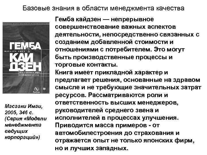 Базовые знания в области менеджмента качества Масааки Имаи, 2005, 346 с. (Серия «Модели менеджмента