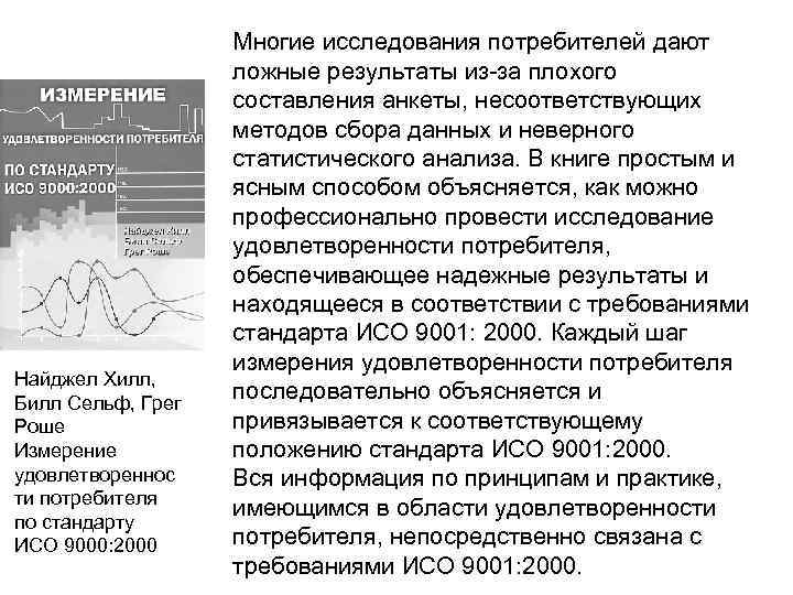 Найджел Хилл, Билл Сельф, Грег Роше Измерение удовлетвореннос ти потребителя по стандарту ИСО 9000: