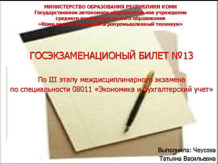 МИНИСТЕРСТВО ОБРАЗОВАНИЯ РЕСПУБЛИКИ КОМИ Государственное автономное образовательное учреждение среднего профессионального образования «Коми республиканский агропромышленный