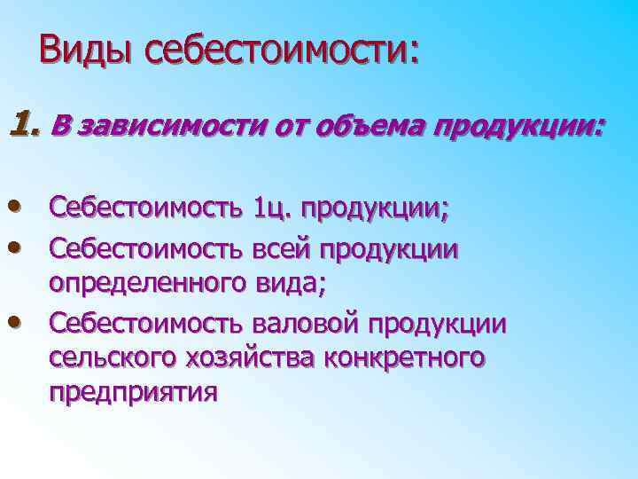 Виды себестоимости: 1. В зависимости от объема продукции: • Себестоимость 1 ц. продукции; •