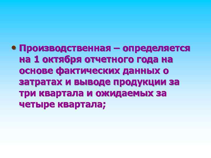  • Производственная – определяется на 1 октября отчетного года на основе фактических данных