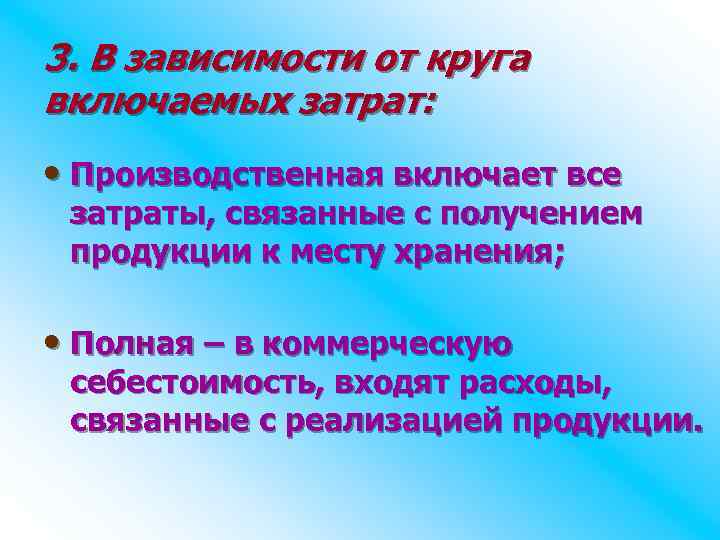 3. В зависимости от круга включаемых затрат: • Производственная включает все затраты, связанные с