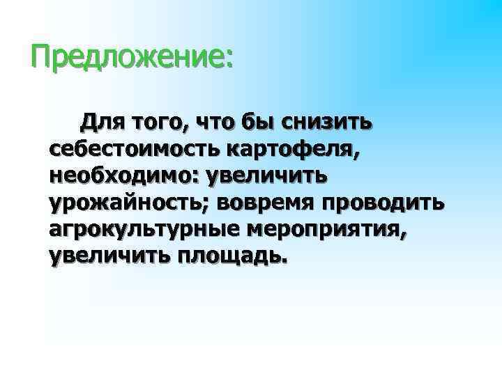 Предложение: Для того, что бы снизить себестоимость картофеля, необходимо: увеличить урожайность; вовремя проводить агрокультурные