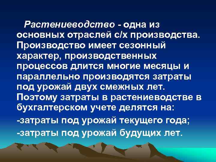 Растениеводство - одна из основных отраслей с/х производства. Производство имеет сезонный характер, производственных процессов