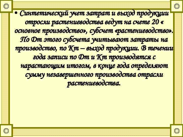  • Синтетический учет затрат и выход продукции отросли растениеводства ведут на счете 20