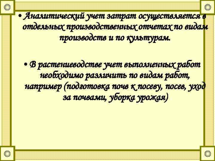  • Аналитический учет затрат осуществляется в отдельных производственных отчетах по видам производств и