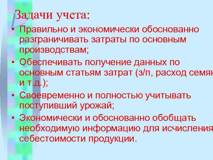 Задачи учета: • Правильно и экономически обоснованно разграничивать затраты по основным производствам; • Обеспечивать