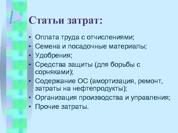 Статьи затрат: • • Оплата труда с отчислениями; Семена и посадочные материалы; Удобрения; Средства