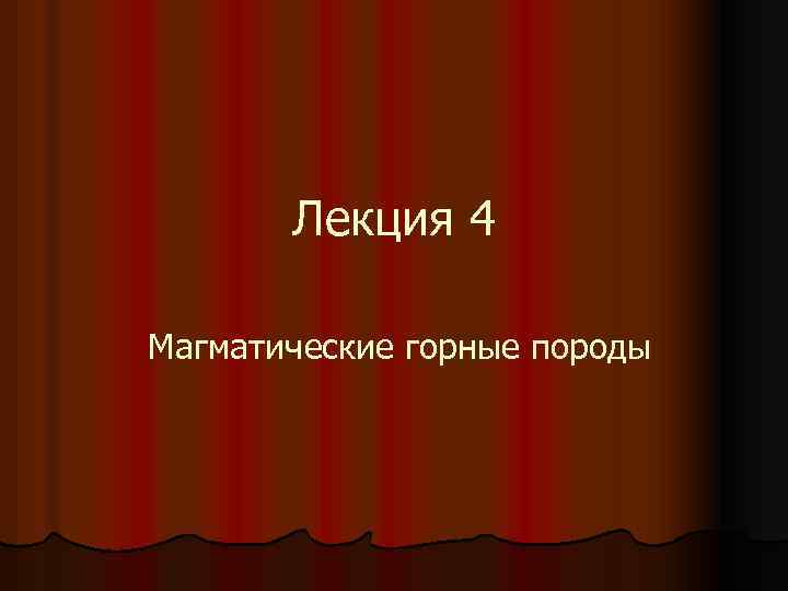 Лекция 4 Магматические горные породы 