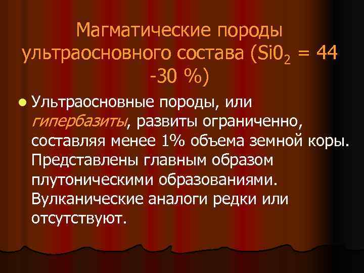 Магматические породы ультраосновного состава (Si 02 = 44 -30 %) l Ультраосновные породы, или