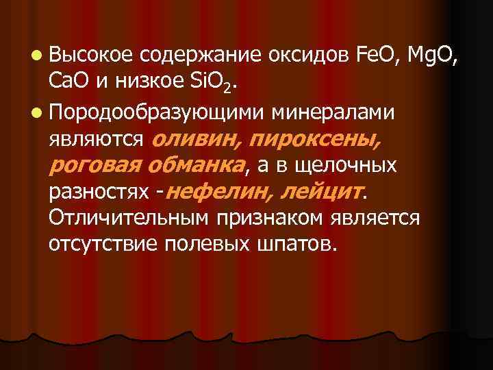 l Высокое содержание оксидов Fe. O, Mg. O, Са. О и низкое Si. О