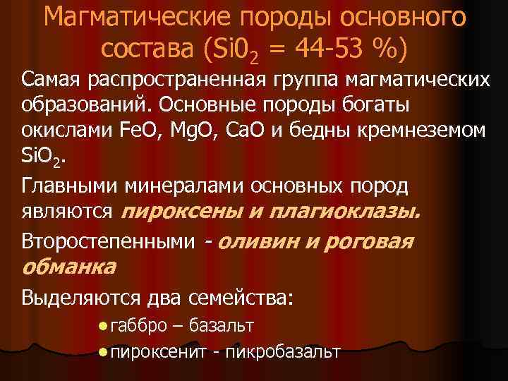 Магматические породы основного состава (Si 02 = 44 -53 %) Самая распространенная группа магматических