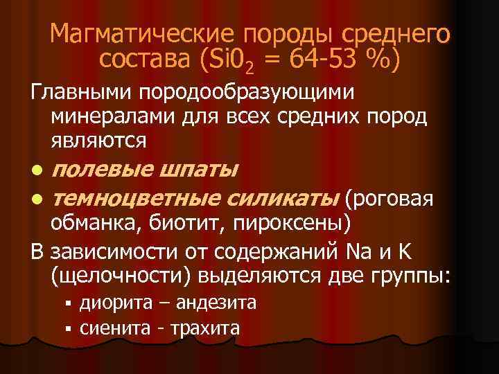 Магматические породы среднего состава (Si 02 = 64 -53 %) Главными породообразующими минералами для