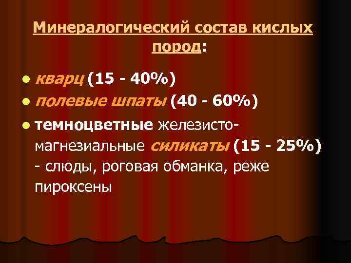 Минералогический состав кислых пород: l кварц (15 - 40%) l полевые шпаты (40 -