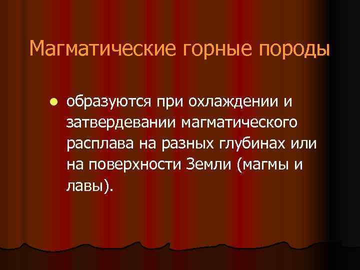 Магматические горные породы l образуются при охлаждении и затвердевании магматического расплава на разных глубинах