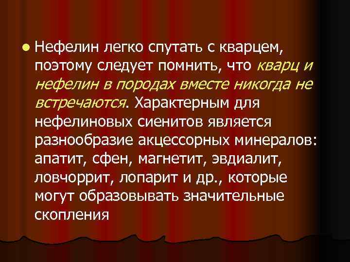 l Нефелин легко спутать с кварцем, поэтому следует помнить, что кварц и нефелин в