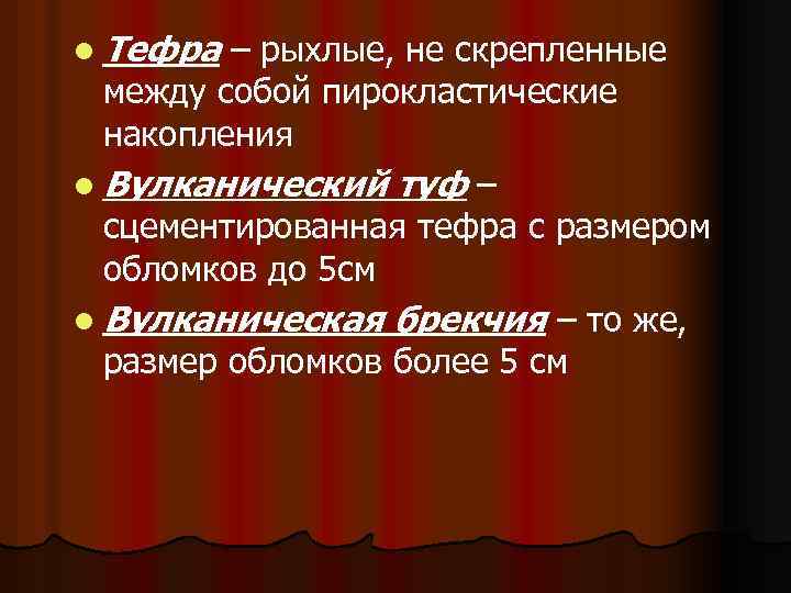 l Тефра – рыхлые, не скрепленные между собой пирокластические накопления l Вулканический туф –